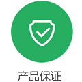 産品保(bao)證(zheng)
