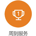 週到服(fu)務